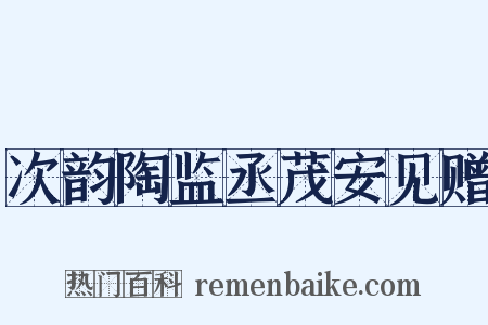 次韵陶监丞茂安见赠是什么意思的图片